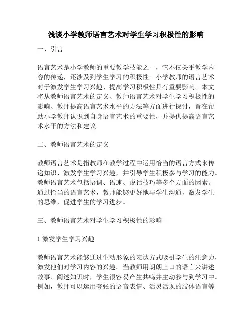 浅谈小学教师语言艺术对学生学习积极性的影响
