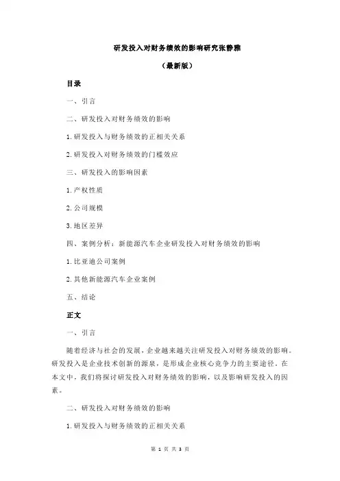 研发投入对财务绩效的影响研究张静雅
