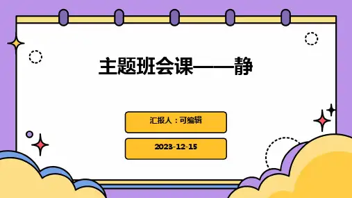 主题班会课——静