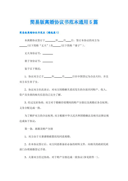 简易版离婚协议书范本通用5篇