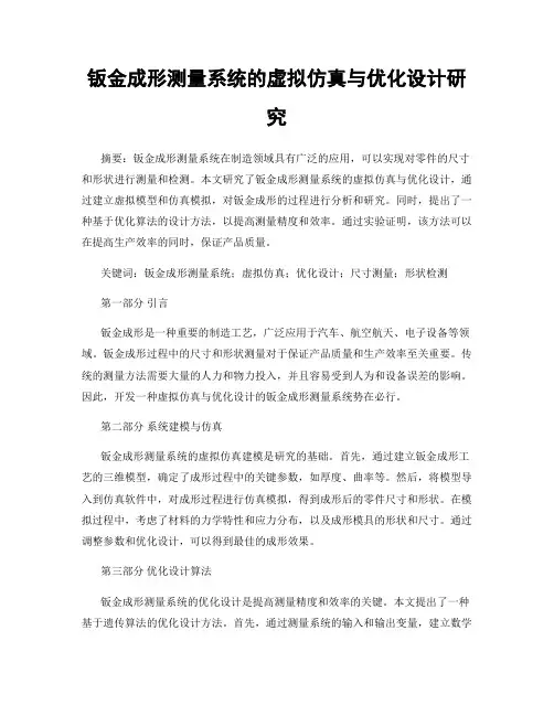 钣金成形测量系统的虚拟仿真与优化设计研究