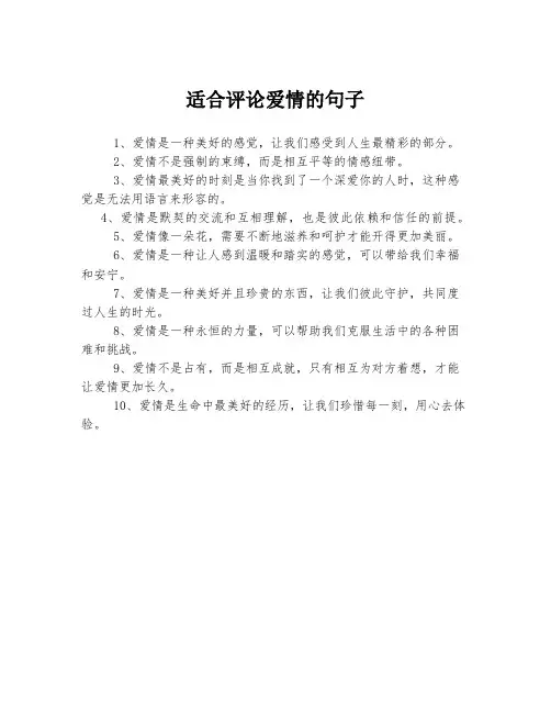 适合评论爱情的句子