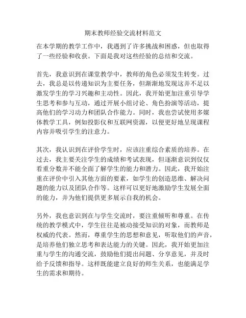 期末教师经验交流材料范文
