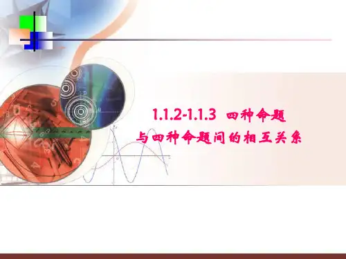 1.1.3四种命题间的相互关系