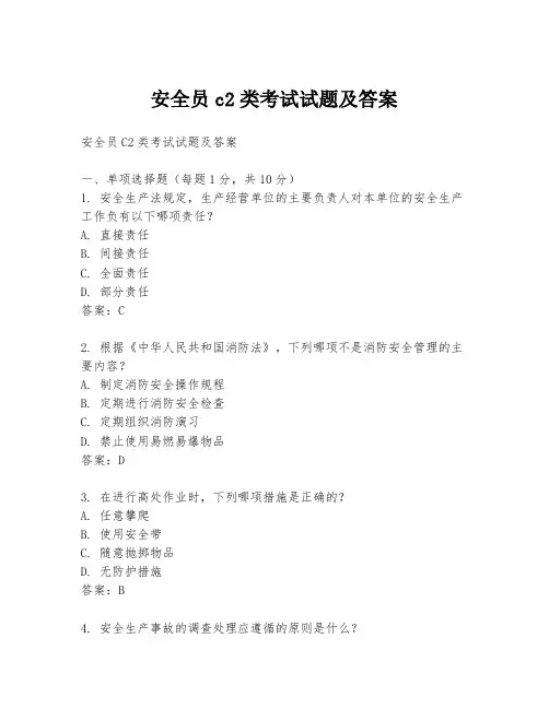 安全员c2类考试试题及答案