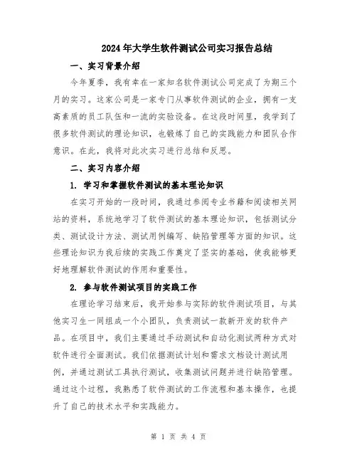 2024年大学生软件测试公司实习报告总结