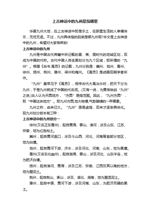 上古神话中的九州是指哪里