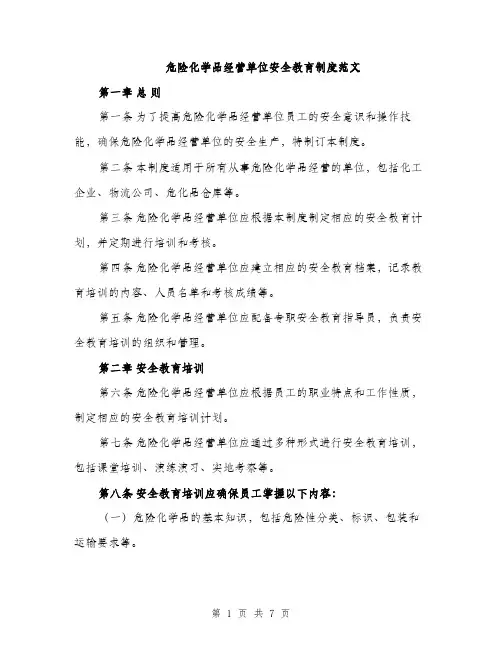 危险化学品经营单位安全教育制度范文（二篇）
