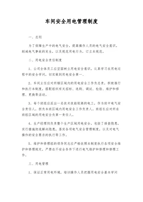 车间安全用电管理制度