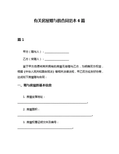 有关房屋赠与的合同范本6篇