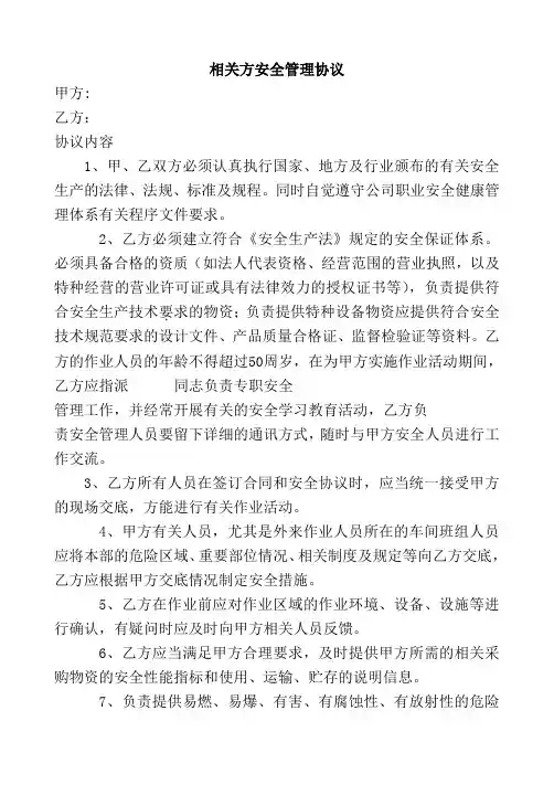 相关方安全管理协议