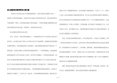 幼儿园保育员教育培训心得五篇
