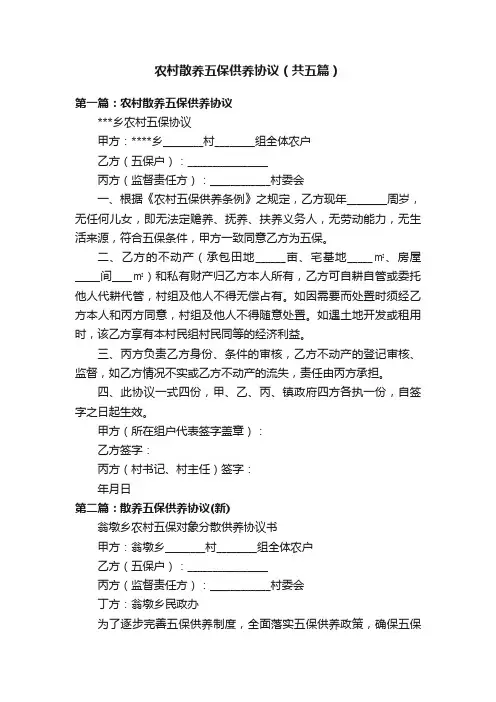 农村散养五保供养协议（共五篇）