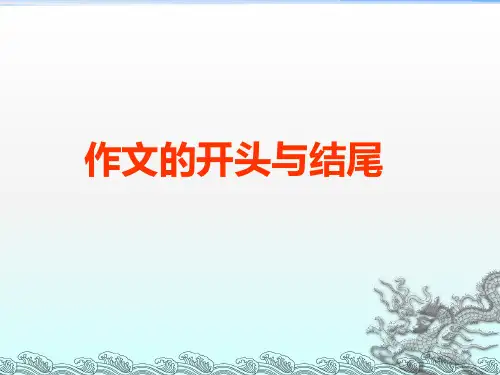 开头结尾-初中作文指导--课件ppt