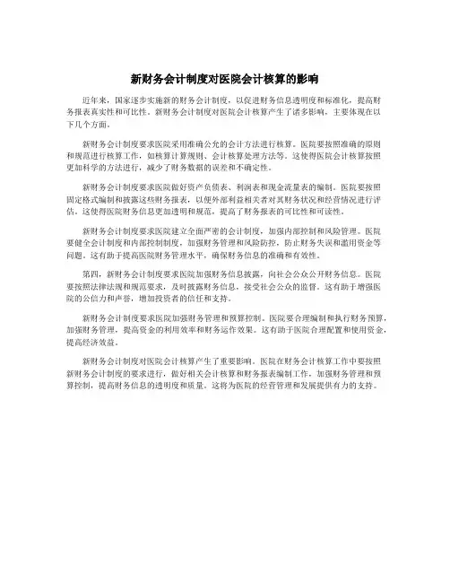 新财务会计制度对医院会计核算的影响