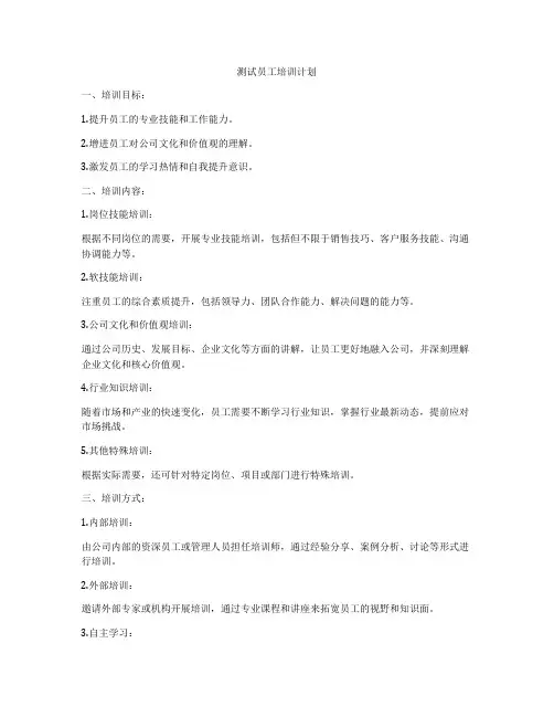 测试员工培训计划