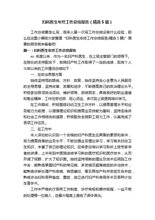妇科医生年终工作总结报告（精选5篇）