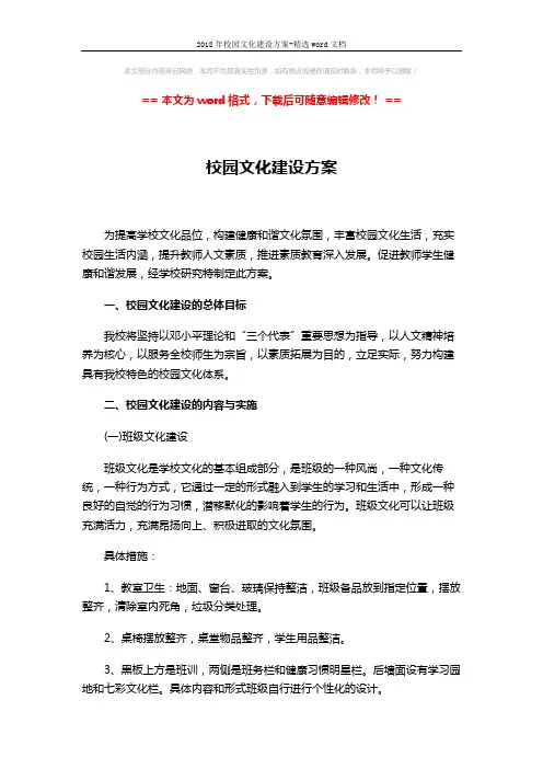 2018年校园文化建设方案-精选word文档 (2页)