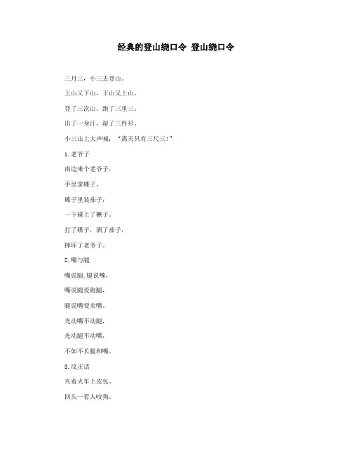 经典的登山绕口令 登山绕口令