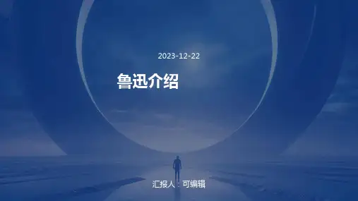 鲁迅介绍ppt