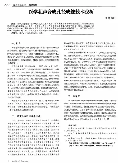 医学超声合成孔径成像技术浅析