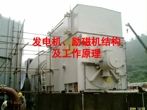 发电机、励磁机结构及工作原理