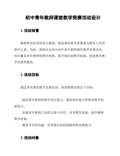 初中青年教师课堂教学竞赛活动设计