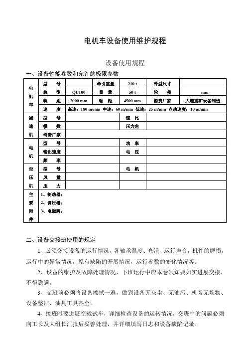 电机车设备使用维护规程