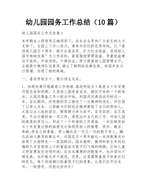 幼儿园园务工作总结(10篇)