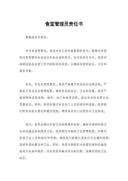 食堂管理员责任书