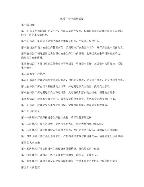 炼油厂安全规章制度