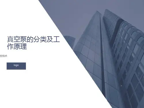 真空泵的分类及工作原理