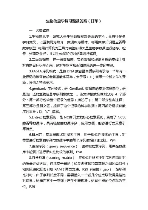生物信息学复习题及答案（打印）
