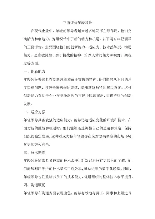 对年轻领导的正面评价