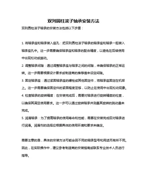 双列圆柱滚子轴承安装方法