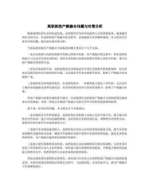 高职院校产教融合问题与对策分析