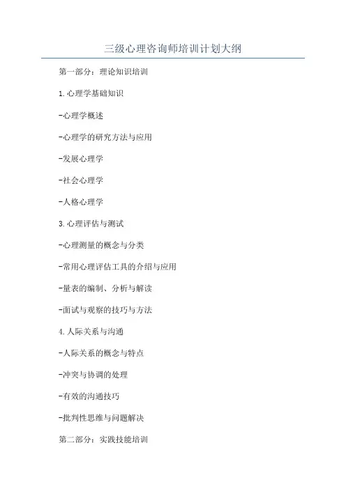 三级心理咨询师培训计划大纲