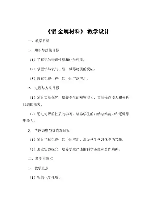 《铝 金属材料》 教学设计