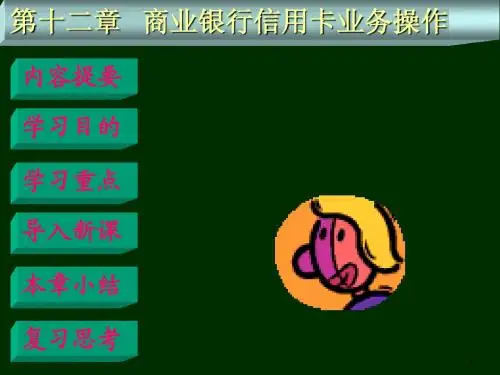 12第十二章商业银行信用卡业务操作