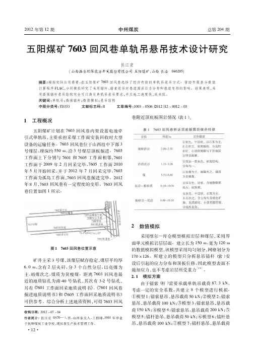 五阳煤矿7603回风巷单轨吊悬吊技术设计