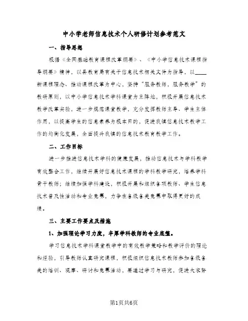 中小学老师信息技术个人研修计划参考范文(2篇)