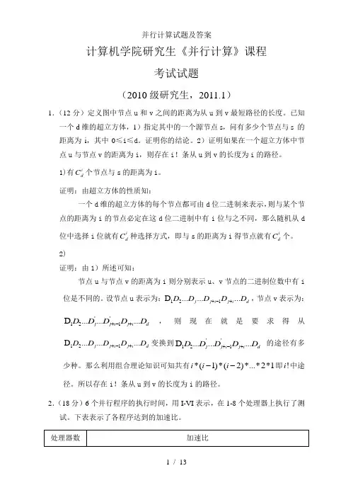 并行计算试题及答案