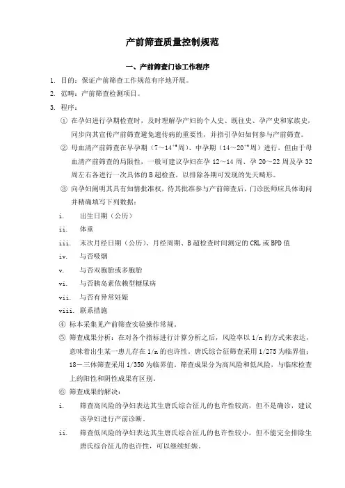 产前筛查关键技术标准规范及质量控制
