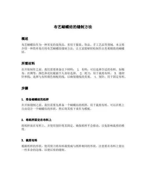 布艺蝴蝶结的缝制方法