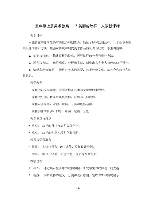 五年级上册美术教案  - 3 美丽的纹样｜人教新课标