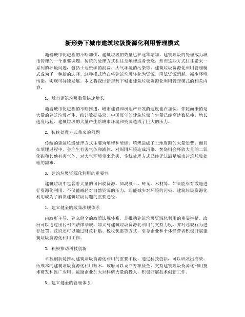 新形势下城市建筑垃圾资源化利用管理模式