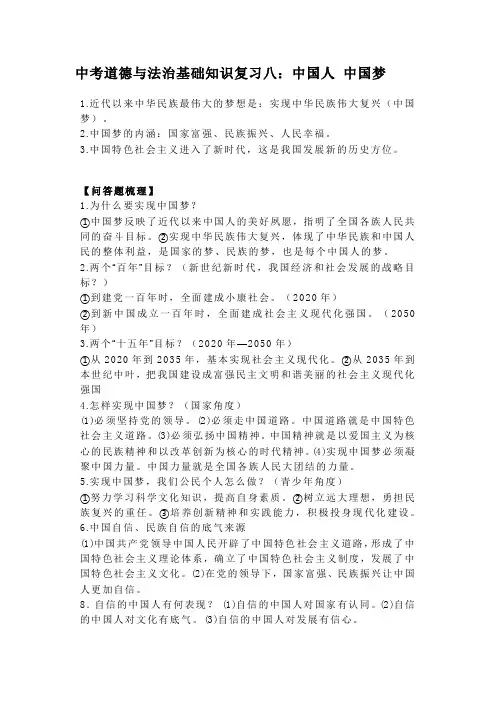中考道德与法治基础知识复习八：中国人 中国梦