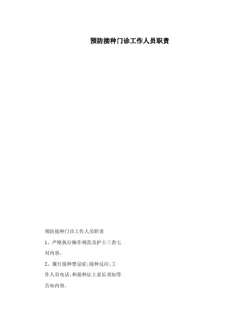 预防接种门诊工作人员职责
