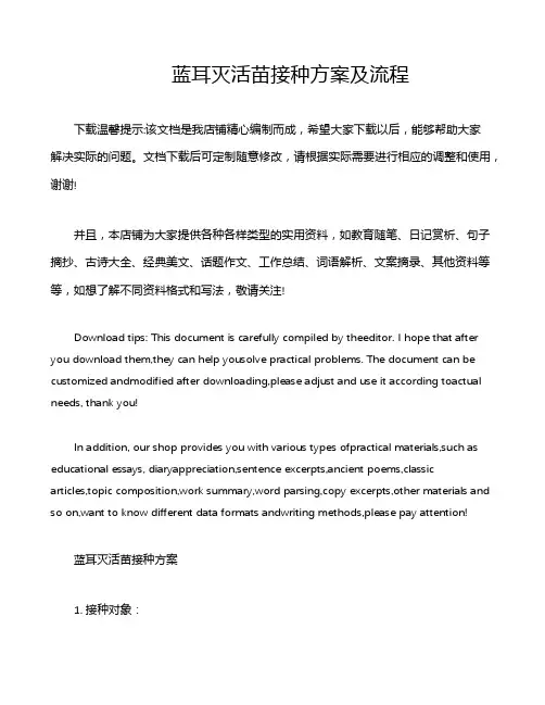 蓝耳灭活苗接种方案及流程