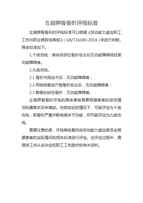左肩胛骨骨折评残标准